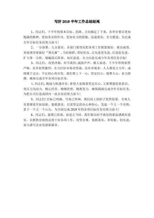 写好2019半年工作总结结尾