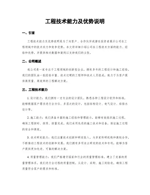 工程技术能力及优势说明