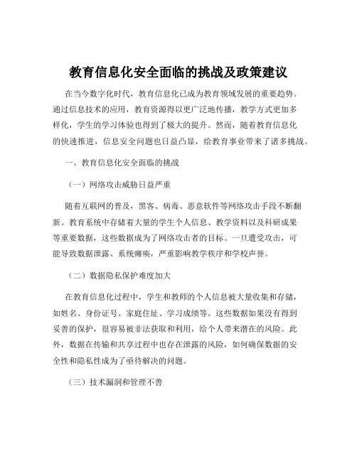 教育信息化安全面临的挑战及政策建议