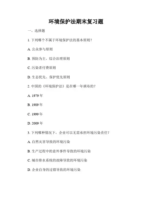 环境保护法期末复习题