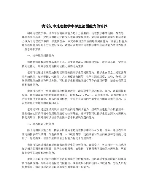 浅论初中地理教学中学生读图能力的培养