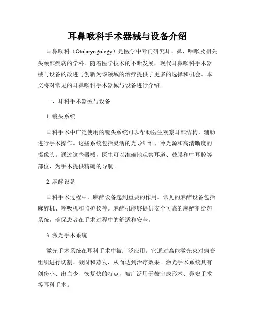 耳鼻喉科手术器械与设备介绍