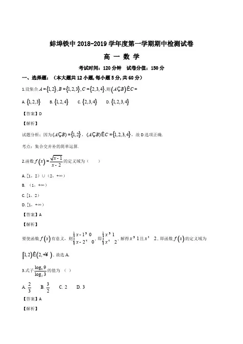 安徽省蚌埠市铁路中学2018-2019学年高一上学期期中检测数学试题(解析版)