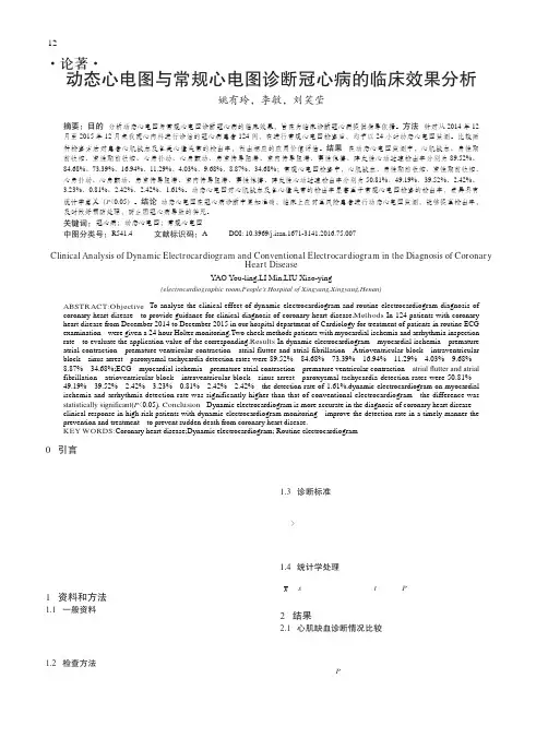 动态心电图与常规心电图诊断冠心病的临床效果分析