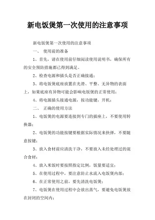 新电饭煲第一次使用的注意事项