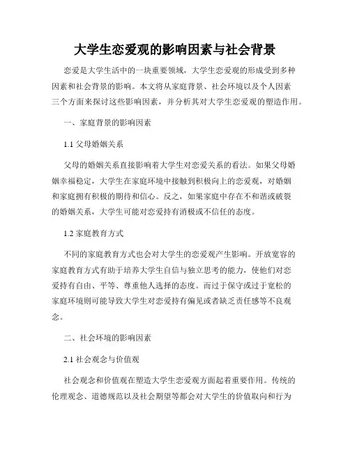 大学生恋爱观的影响因素与社会背景