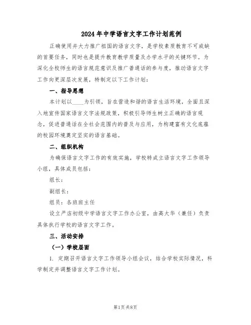 2024年中学语言文字工作计划范例（三篇）