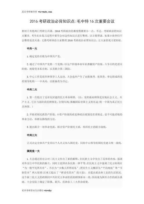 2016考研政治必背知识点毛中特16次重要会议