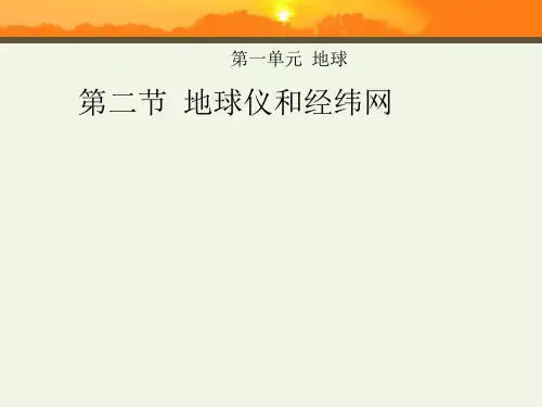 商务星球版 地理 七年级上册 第一章 第二节  地球仪和经纬网精选课件
