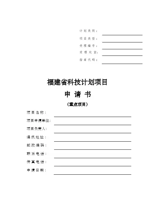 科技计划重点项目申请书格式