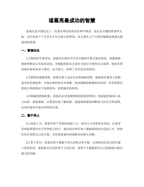 诸葛亮最成功的智慧