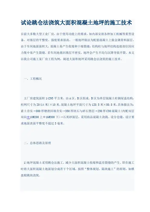 跳仓法浇筑大面积混凝土地坪的施工技术