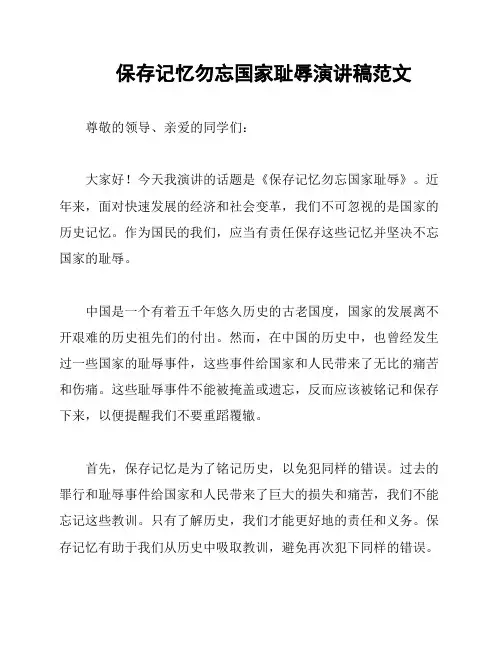 保存记忆勿忘国家耻辱演讲稿范文