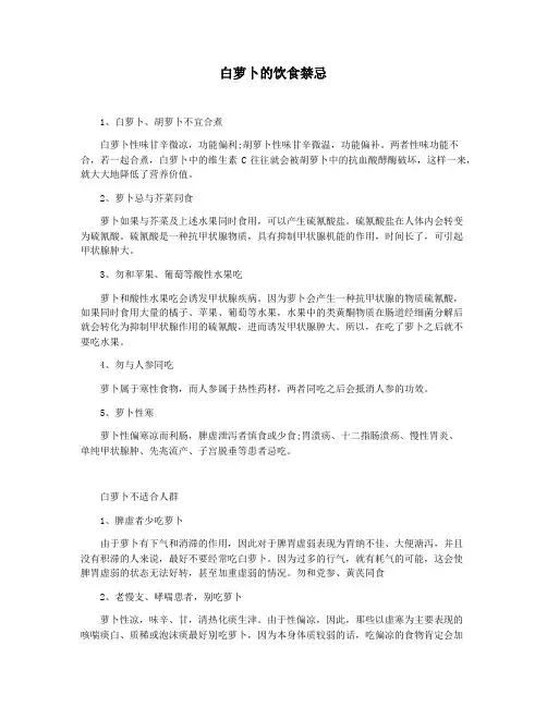 白萝卜的饮食禁忌