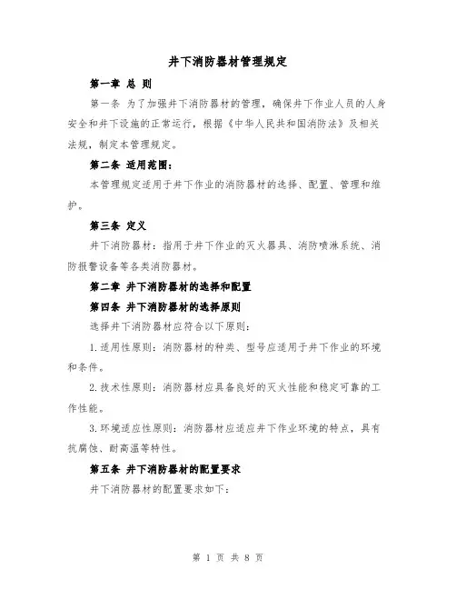井下消防器材管理规定（三篇）