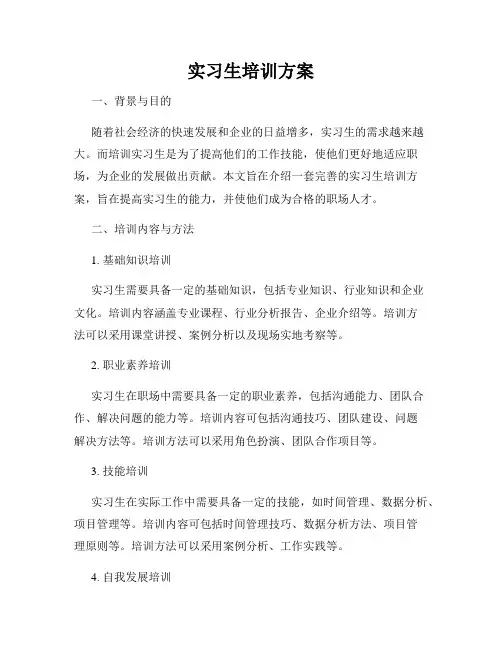 实习生培训方案