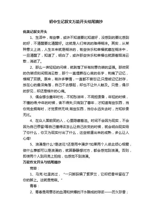 初中生记叙文万能开头结尾摘抄