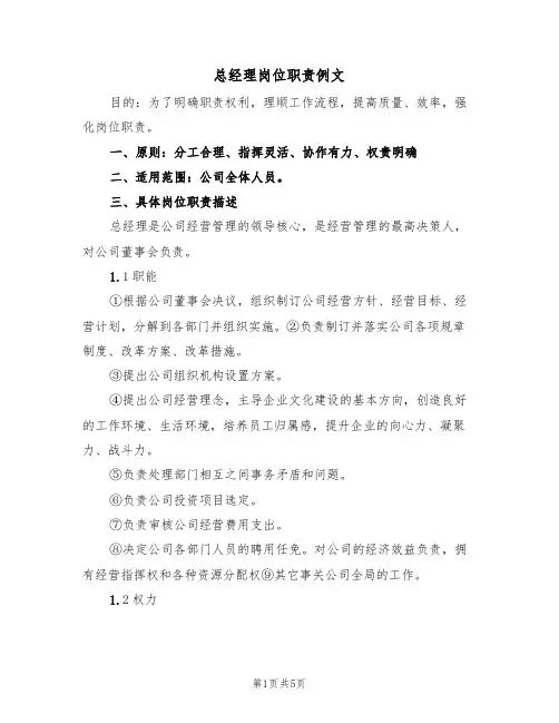 总经理岗位职责例文(3篇)