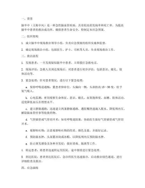 脑卒中现场救治应急预案