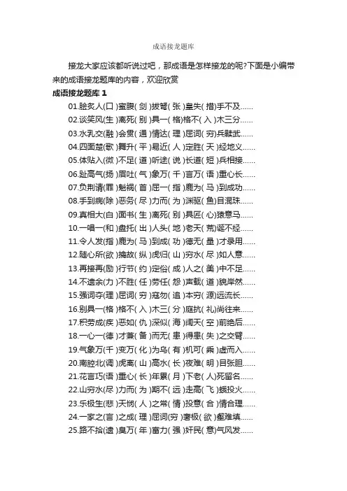 成语接龙题库