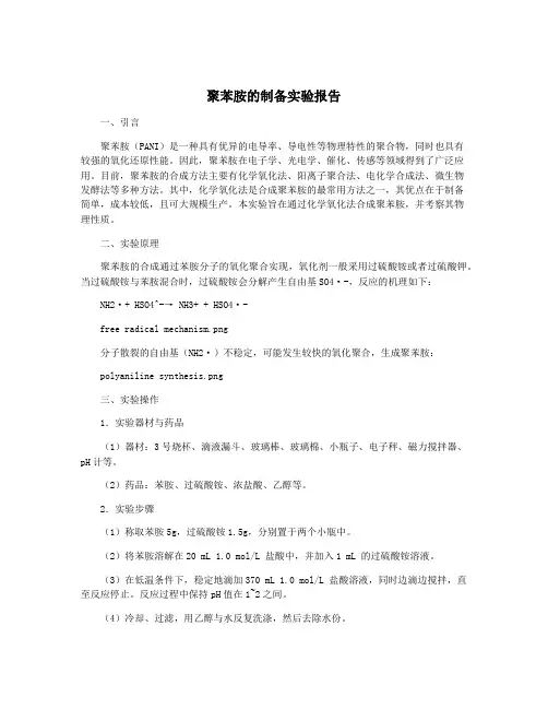 聚苯胺的制备实验报告