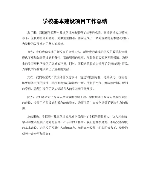 学校基本建设项目工作总结