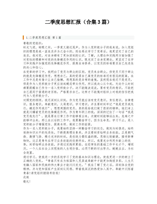 二季度思想汇报(合集3篇)