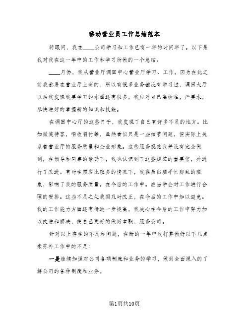移动营业员工作总结范本（5篇）
