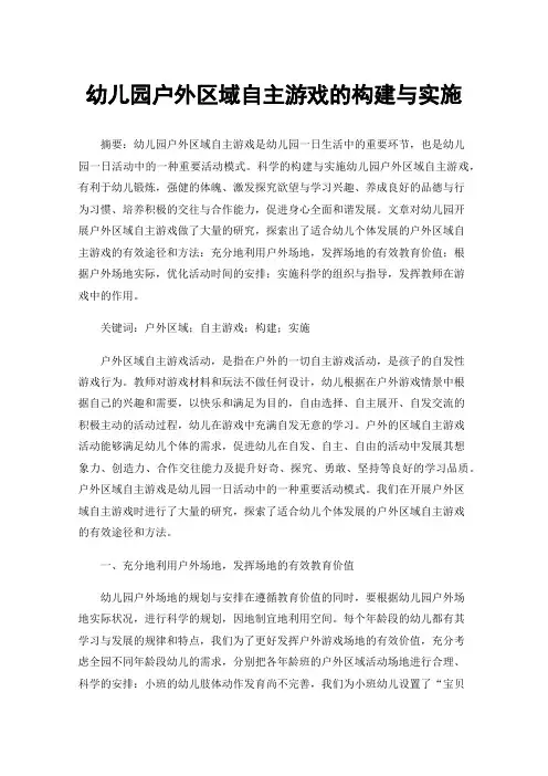 幼儿园户外区域自主游戏的构建与实施