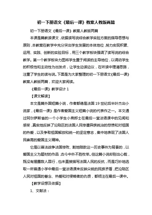 初一下册语文《最后一课》教案人教版两篇