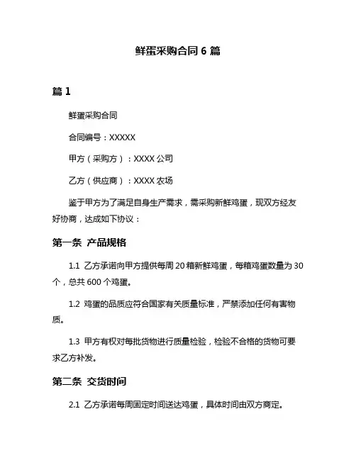 鲜蛋采购合同6篇