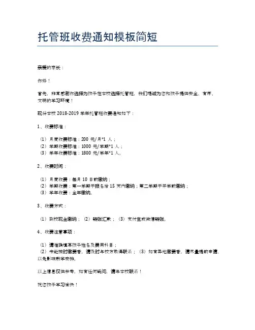 托管班收费通知模板简短