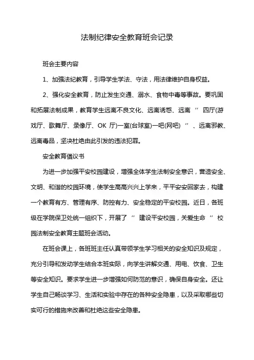 法制纪律安全教育班会记录