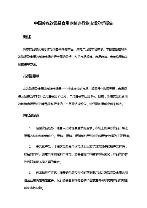 中国冷冻饮品及食用冰制造行业市场分析报告