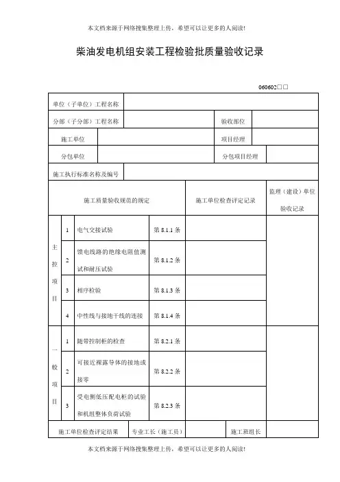 柴油发电机组安装工程检验批质量验收记录表(DOC格式)