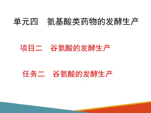 氨基酸类药物的发酵生产—谷氨酸的发酵生产