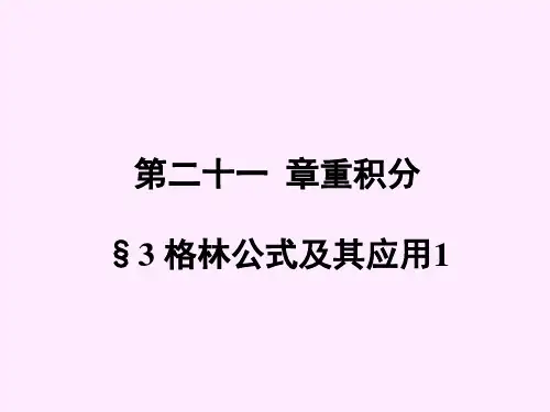 《数学分析》第二十一章 二重积分 3