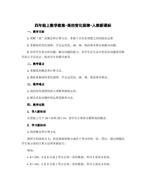 四年级上数学(教案)-商的变化规律-人教新课标