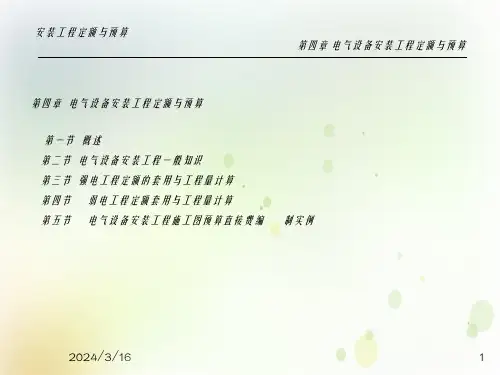 第四章电气设备安装工程电气照明建筑业资料