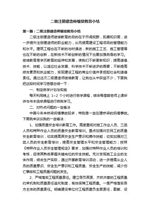 二级注册建造师继续教育小结