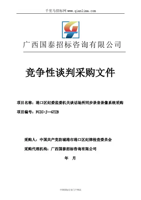 纪委监委机关谈话场所同步录音录像系统采购招投标书范本