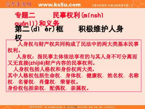 选修五生活中的法律常识专题22积极维护人身权课件共25张
