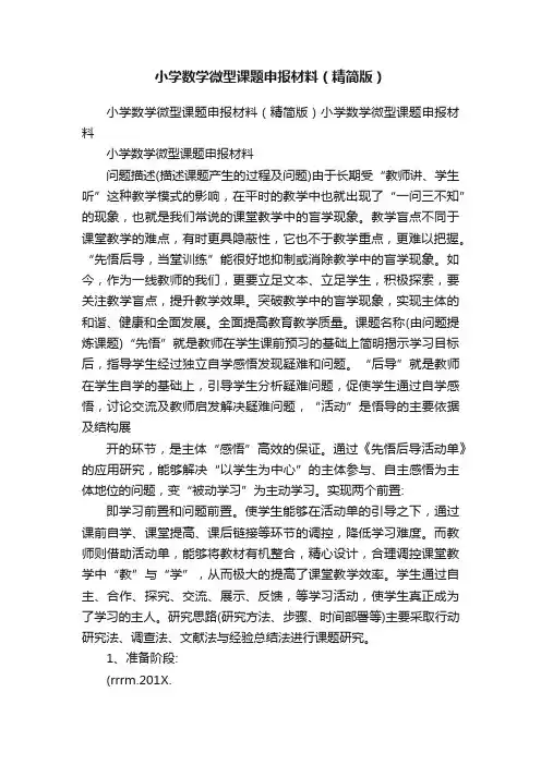 小学数学微型课题申报材料（精简版）