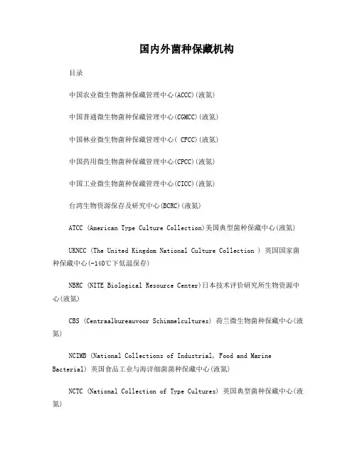 菌种保藏机构