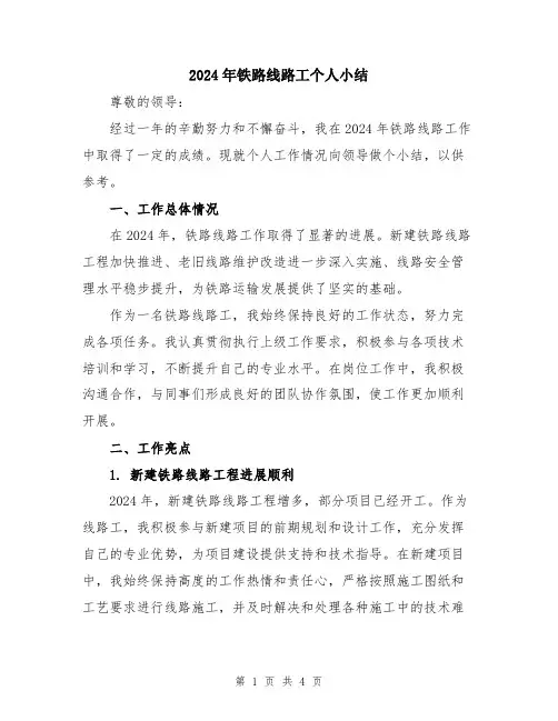 2024年铁路线路工个人小结