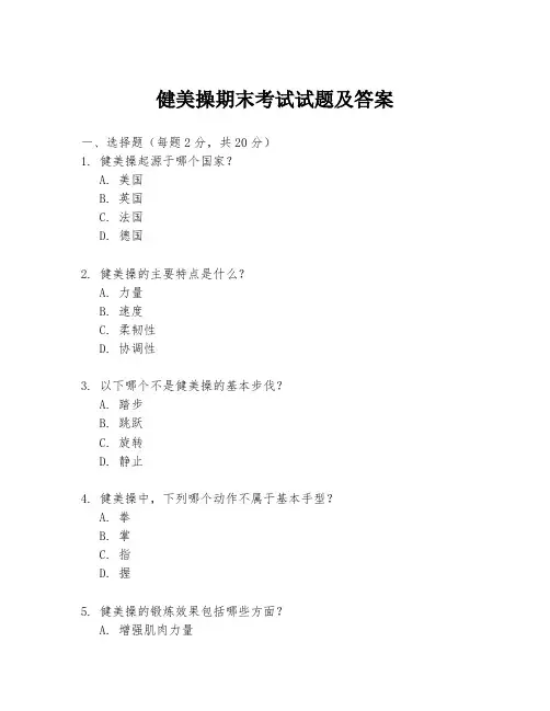 健美操期末考试试题及答案
