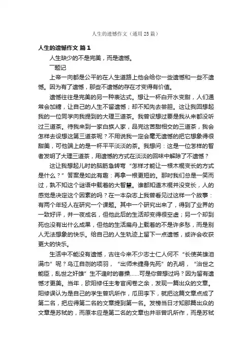 人生的遗憾作文（通用25篇）