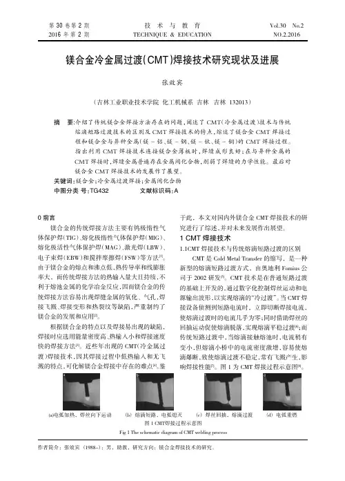 镁合金冷金属过渡(CMT)焊接技术研究现状及进展