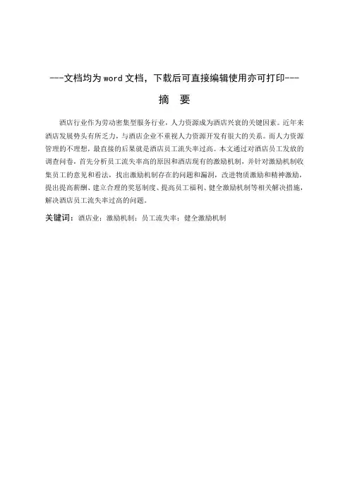 激励机制对员工流失率的影响研究——以宁德富力万达嘉华酒店为例-酒店管理-毕业论文