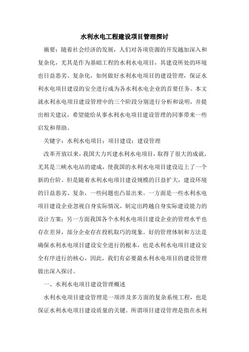 水利水电工程建设项目管理